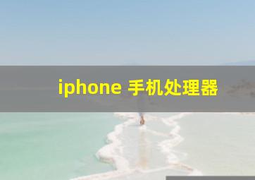 iphone 手机处理器